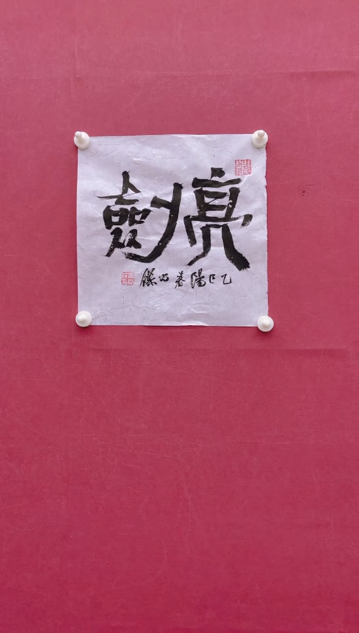 【闪购商品】书法亮剑冯尚杰书法作品