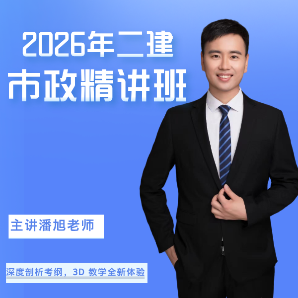 2026年二建市政精讲班（主讲潘旭老师）