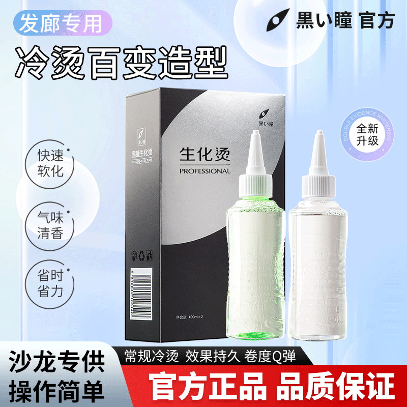 黑瞳生化烫水状冷烫锡纸烫纹理烫摩根烫羊毛卷经济实惠发廊用药水