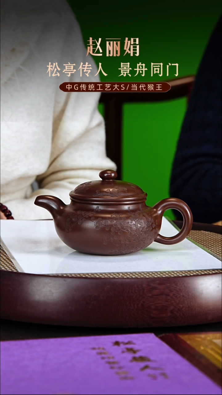 茶壶紫砂松亭传人赵丽娟