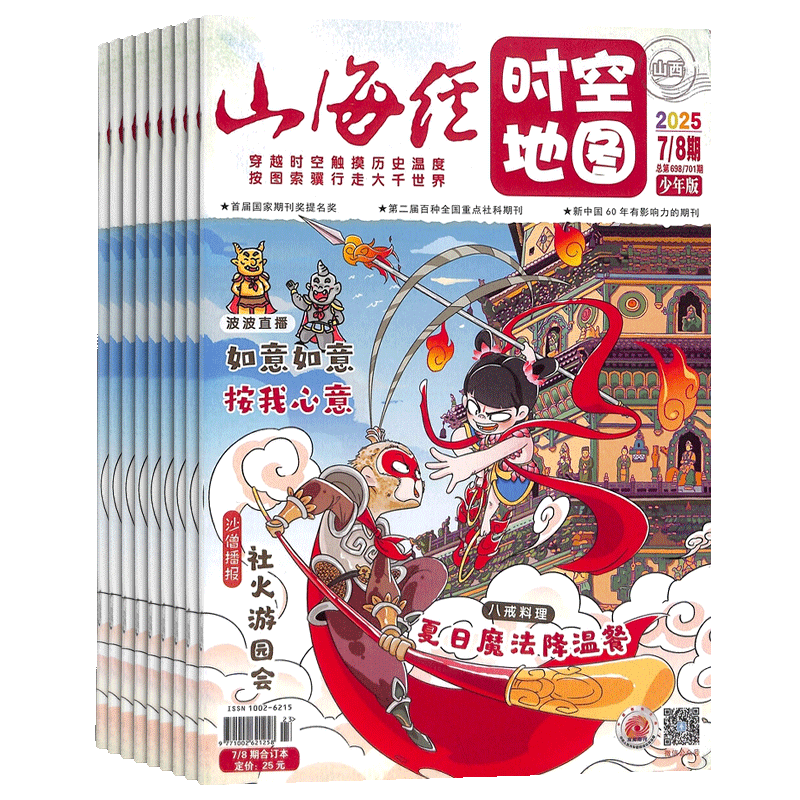 【杂志铺】山海经时空地图杂志 2026年1月起订 1年共12期