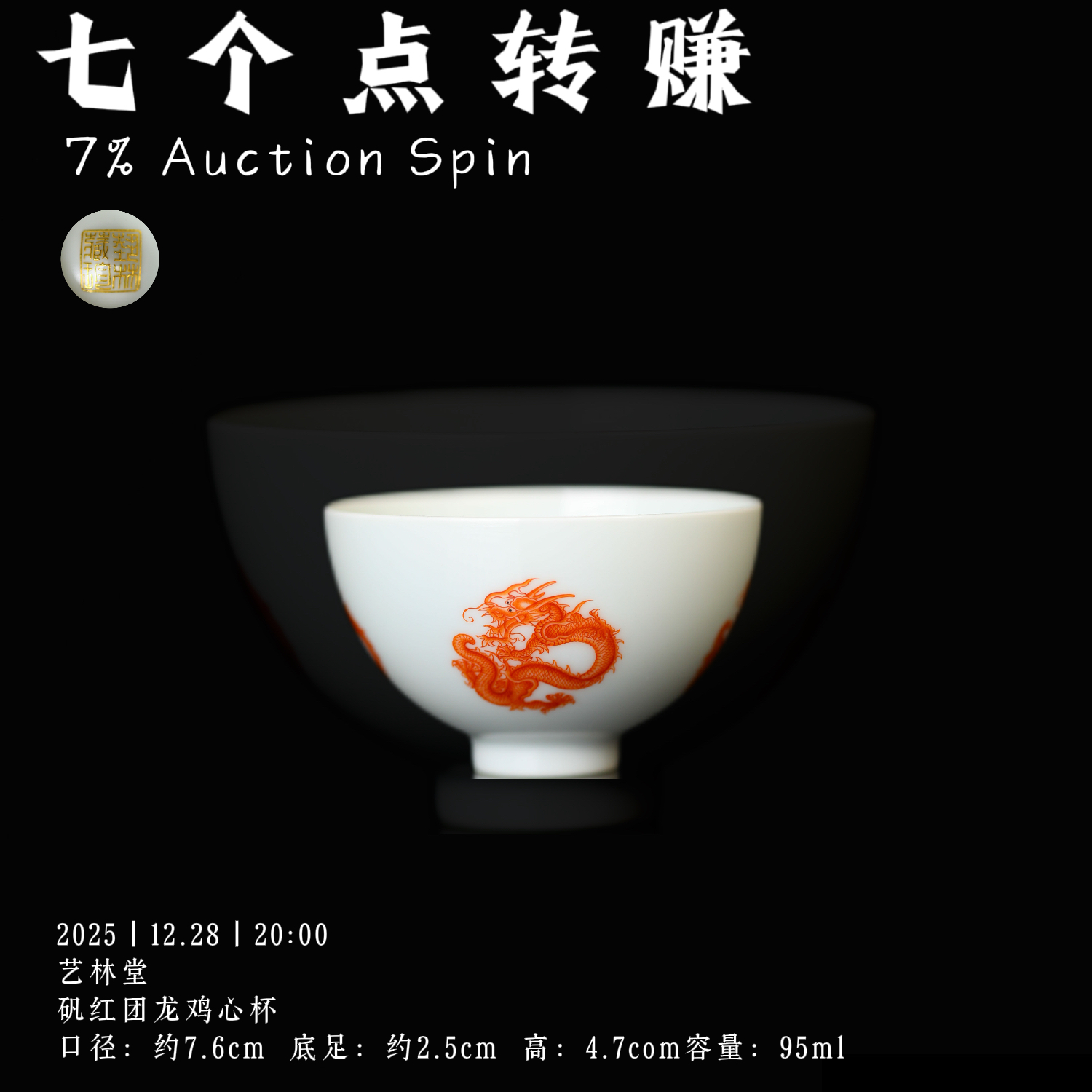 艺林堂 矾红团龙鸡心杯