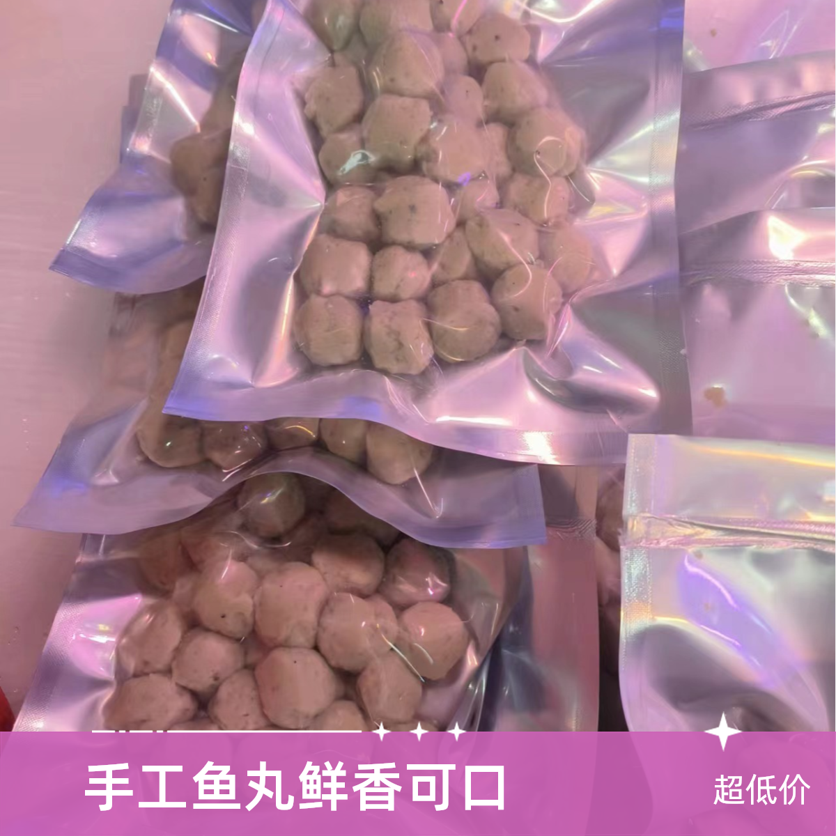 手工鲅鱼丸【鲜马鲛鱼】26元一斤