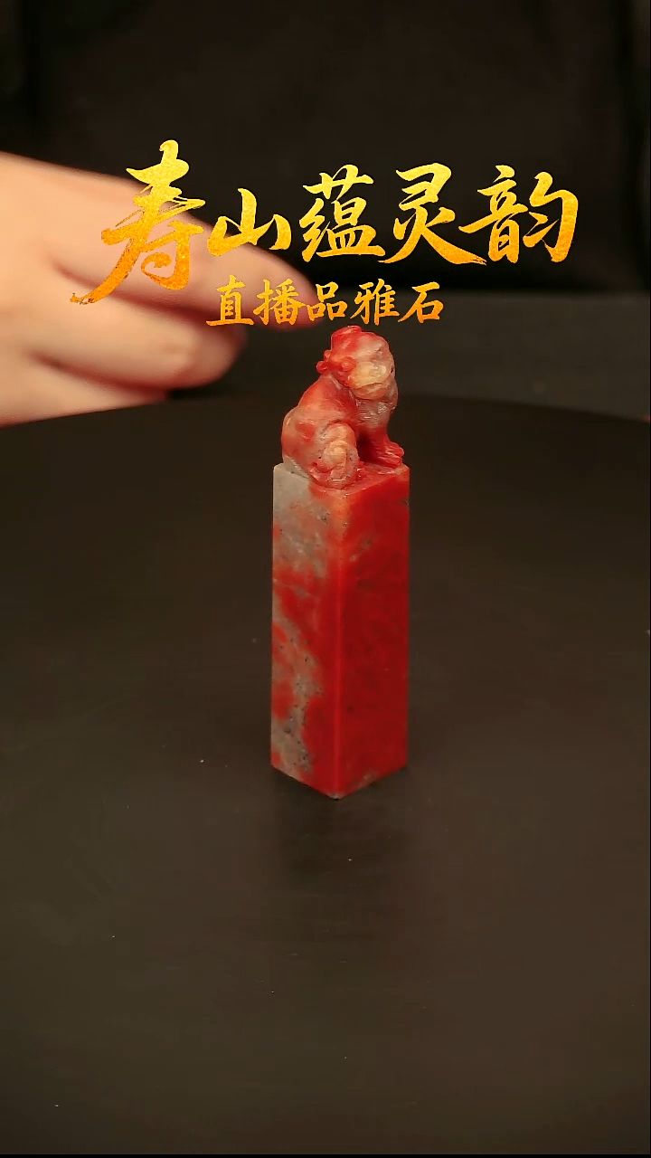 寿山石其他印石印章