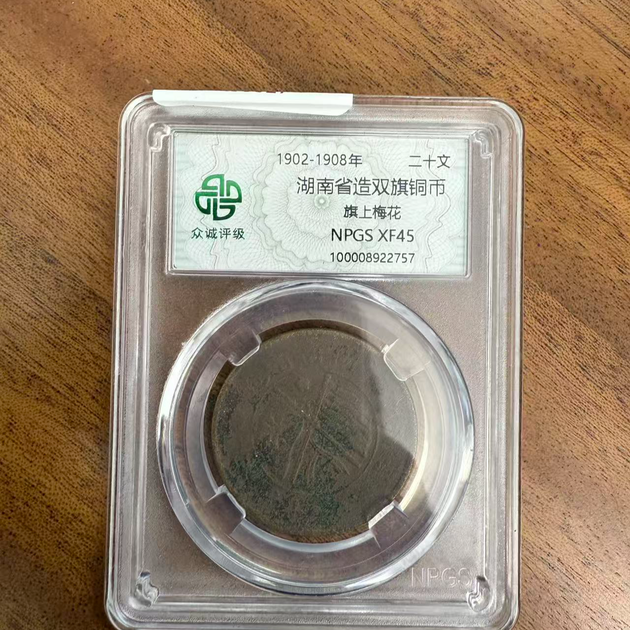 众诚评级古币/浆-湖南双旗币-旗上梅花-20文/图为样品不发  