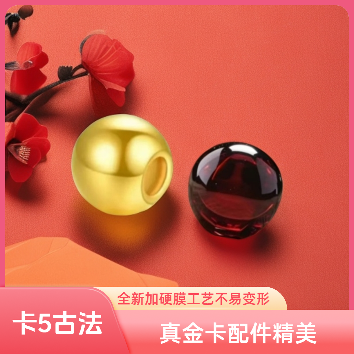 【拍17送1】足金卡5mm古法小金珠真黄金配件默认石榴石其他颜色备注