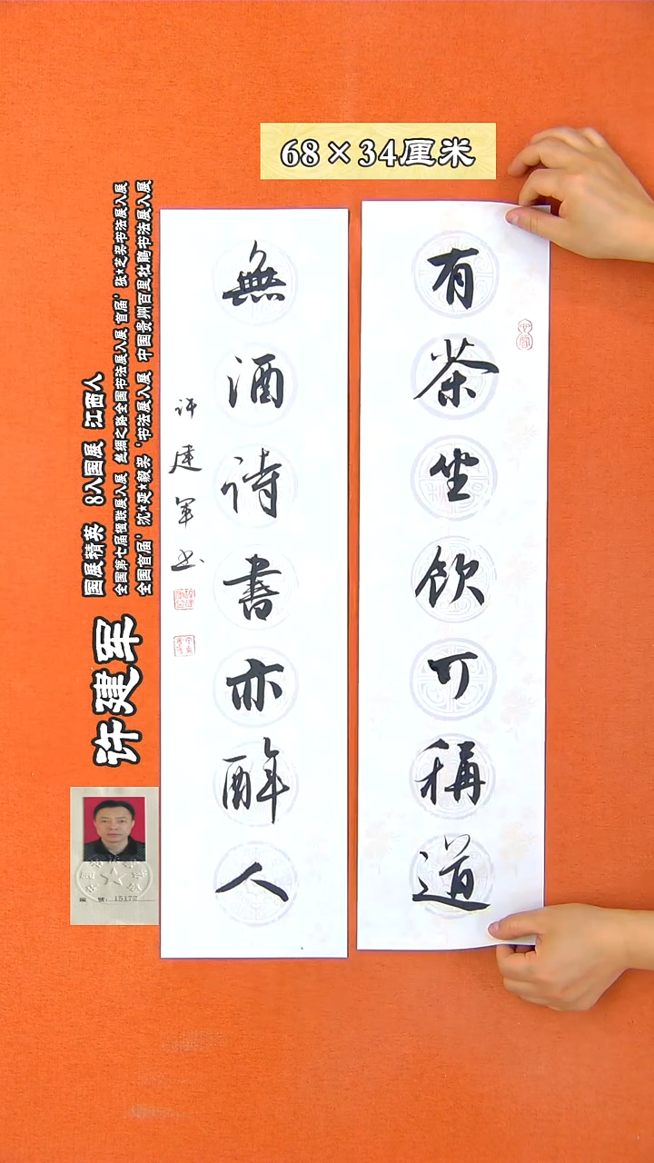 书法109X许建军 书法作品 