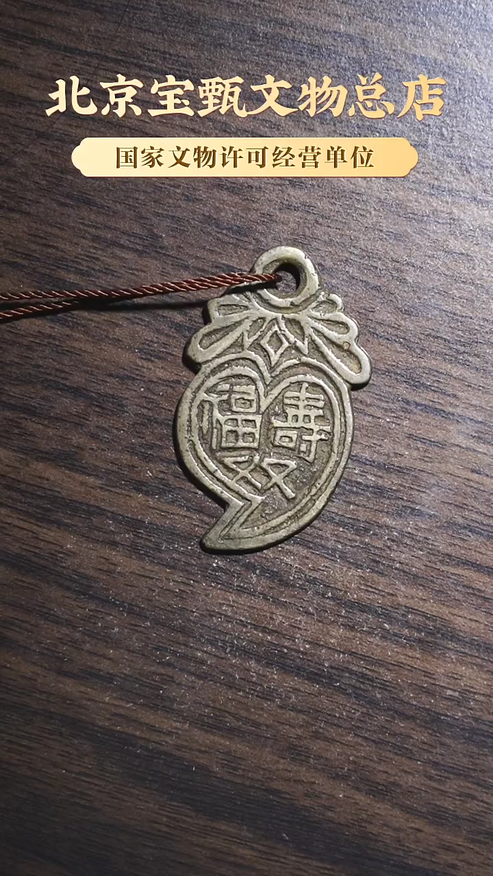 【闪购商品】铜SG1044清代富贵福寿双全桃型挂花