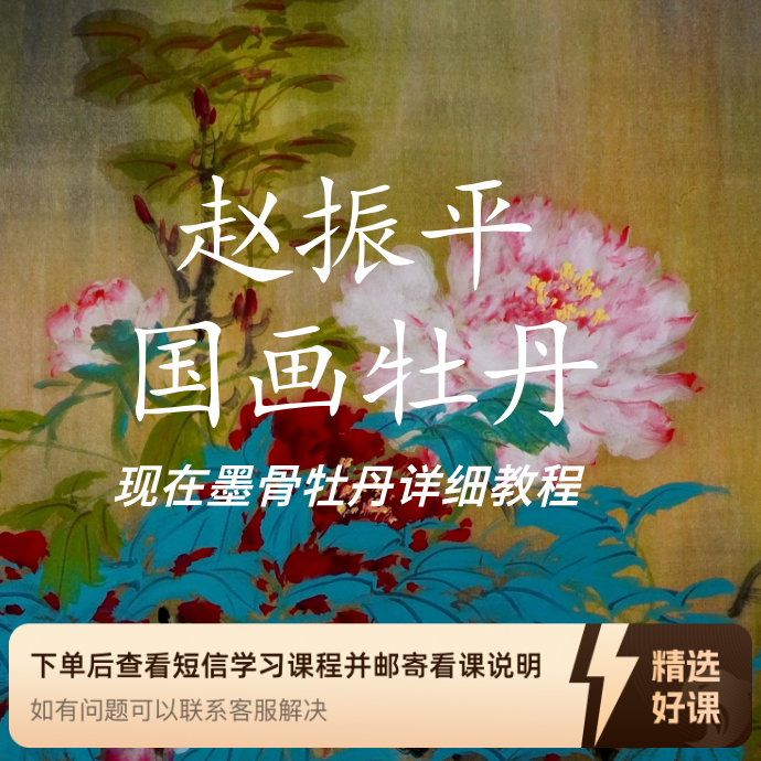 赵振平牡丹技法教程（留意短信解锁课程）