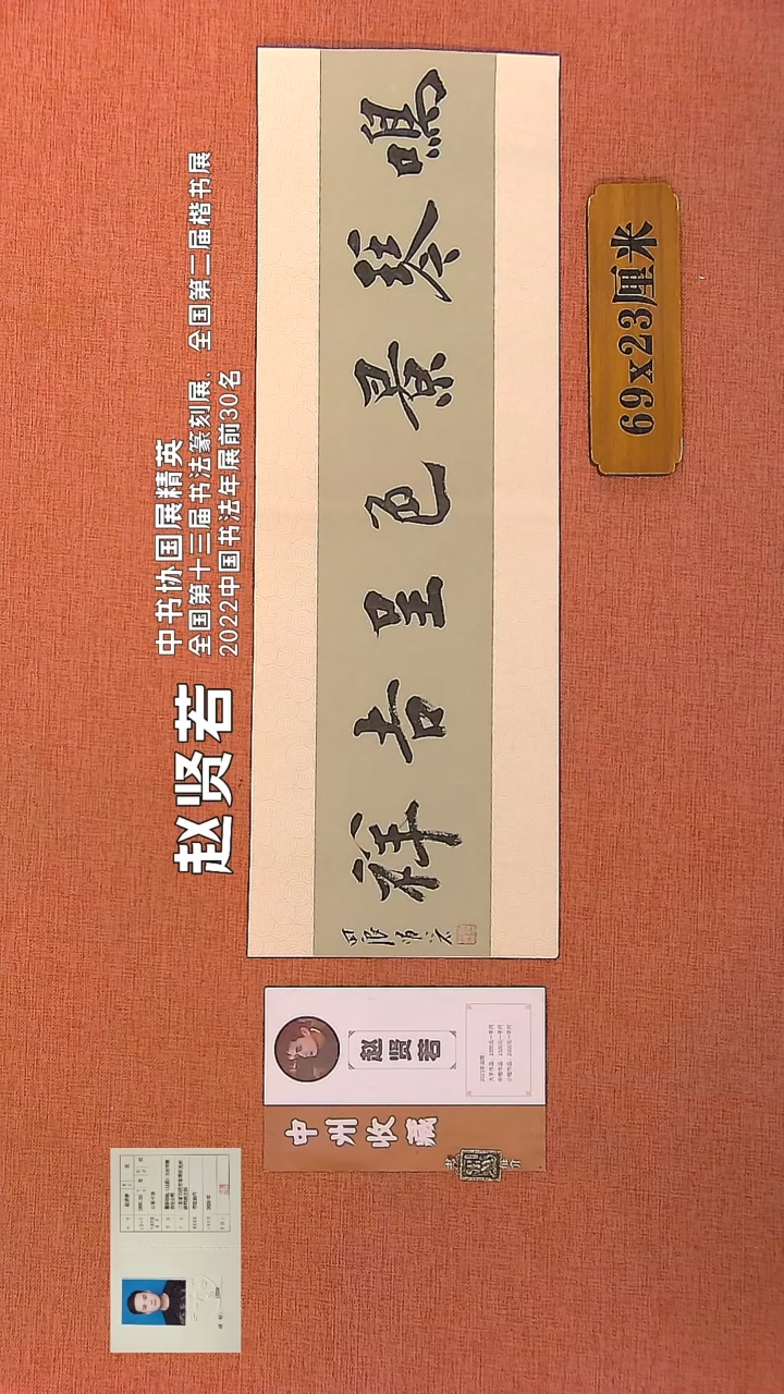 【闪购商品】书法120        赵贤若书法作品