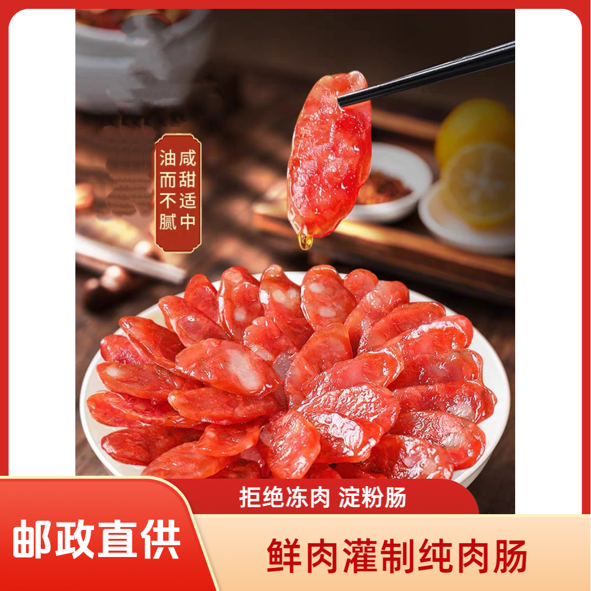 正宗广式甜口无淀粉腊肠真空包装传统美食