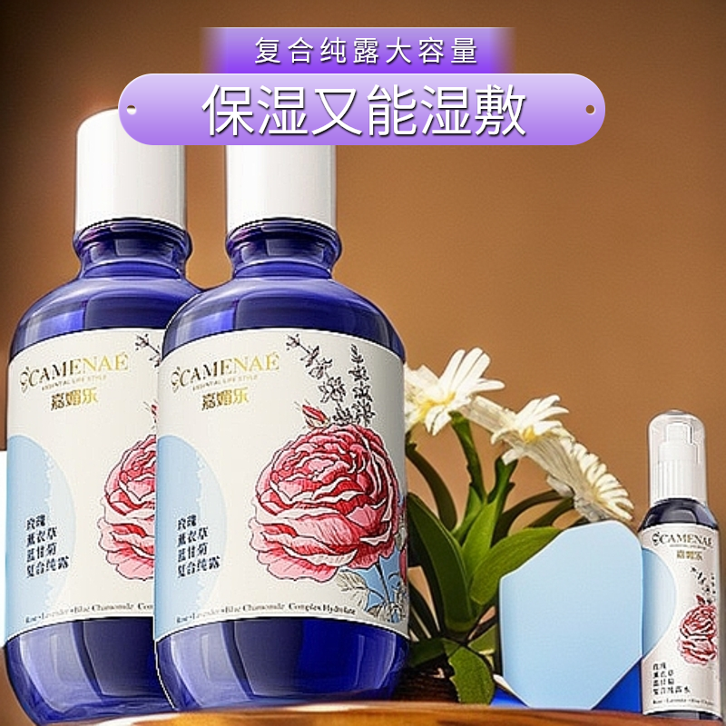 【嘉媚乐】玫瑰薰衣草蓝甘菊大容量紧致复合纯露保湿湿敷水大瓶