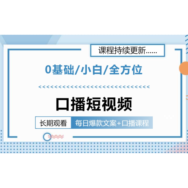 （安卓专拍）口播短视频【0基础小白全方位】