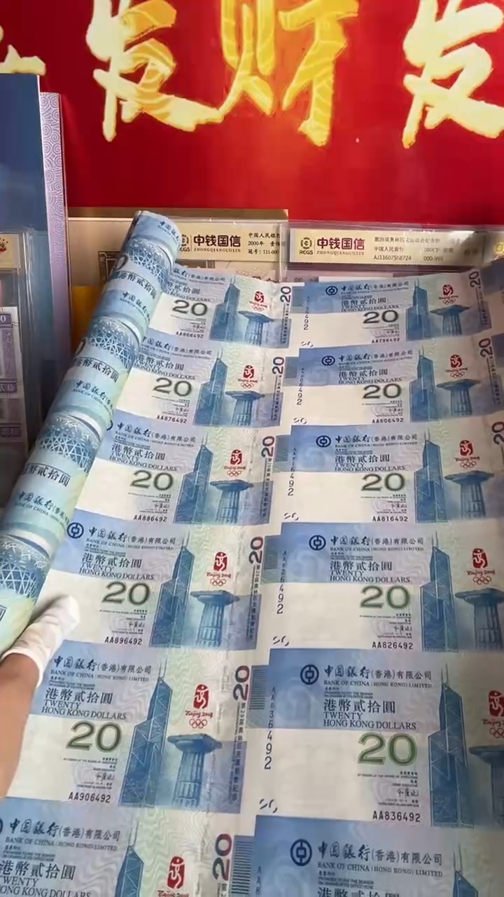 纸香港奥运会纪念钞35连体全新品相