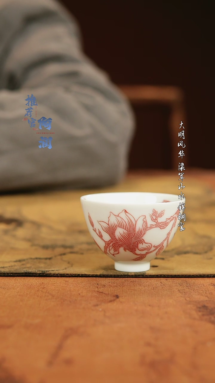 【闪购商品】勤义堂 釉里红玉兰花小鸡心杯