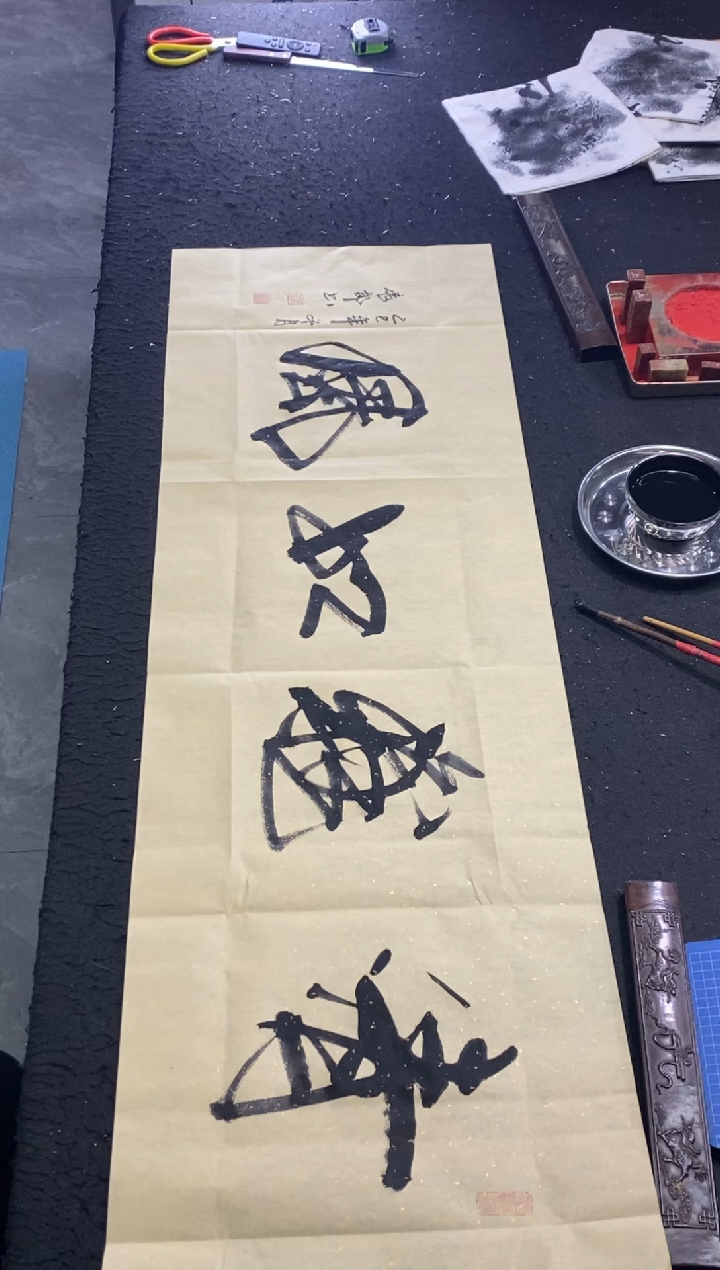 书法随***！（红尘跋涉路漫漫）