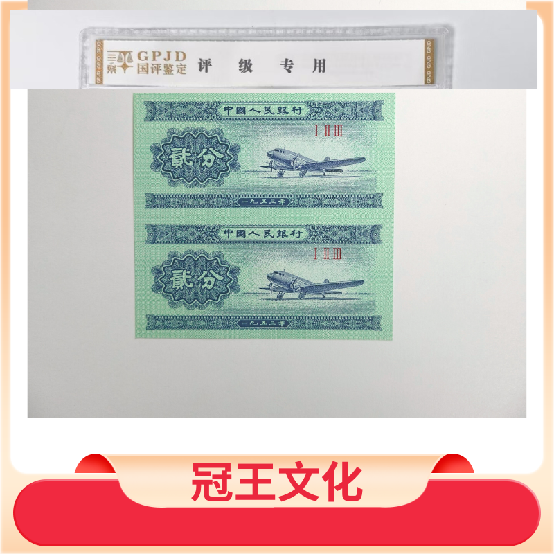 【冠王甄选】第三套人民币短号贰分双连体