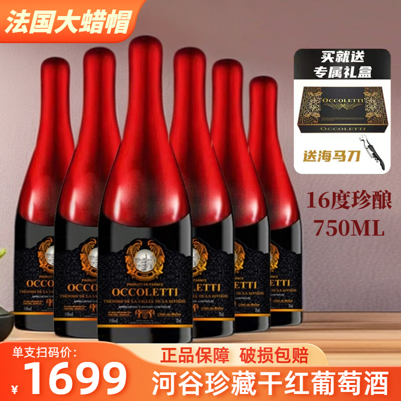法国大蜡帽16度重瓶河谷珍藏干红葡萄酒750ML*6瓶礼盒装