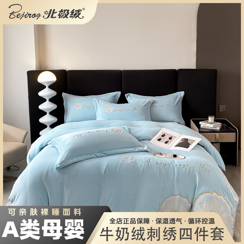 bejirog/北极绒2025新款200克牛奶绒刺绣四件套柔软舒适亲肤