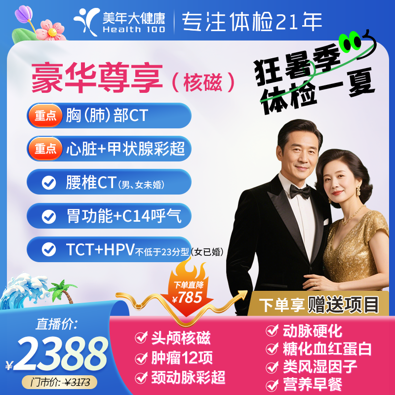 【美年大健康全身体检套餐女性男士父母团购】豪华尊享核磁28ZBHF00