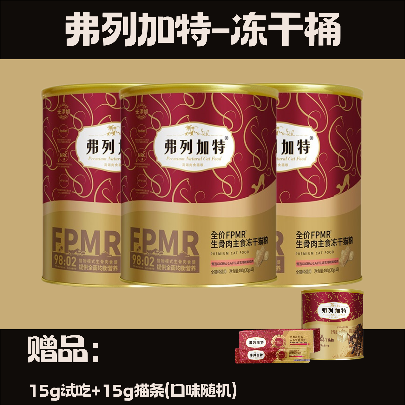 弗列加特【小哲直播专用】冻干桶囤货装（0压乳/磷虾油鸡肉等）