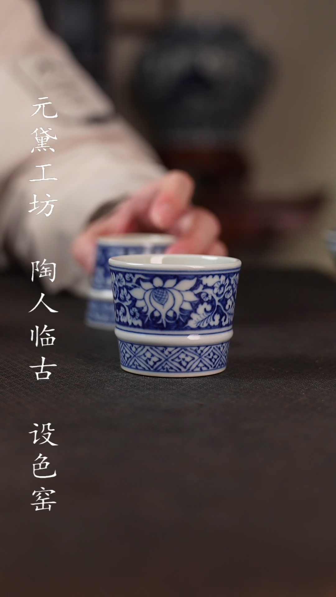 【闪购商品】元黛工坊 蓝底留白缠枝莲花木桶杯