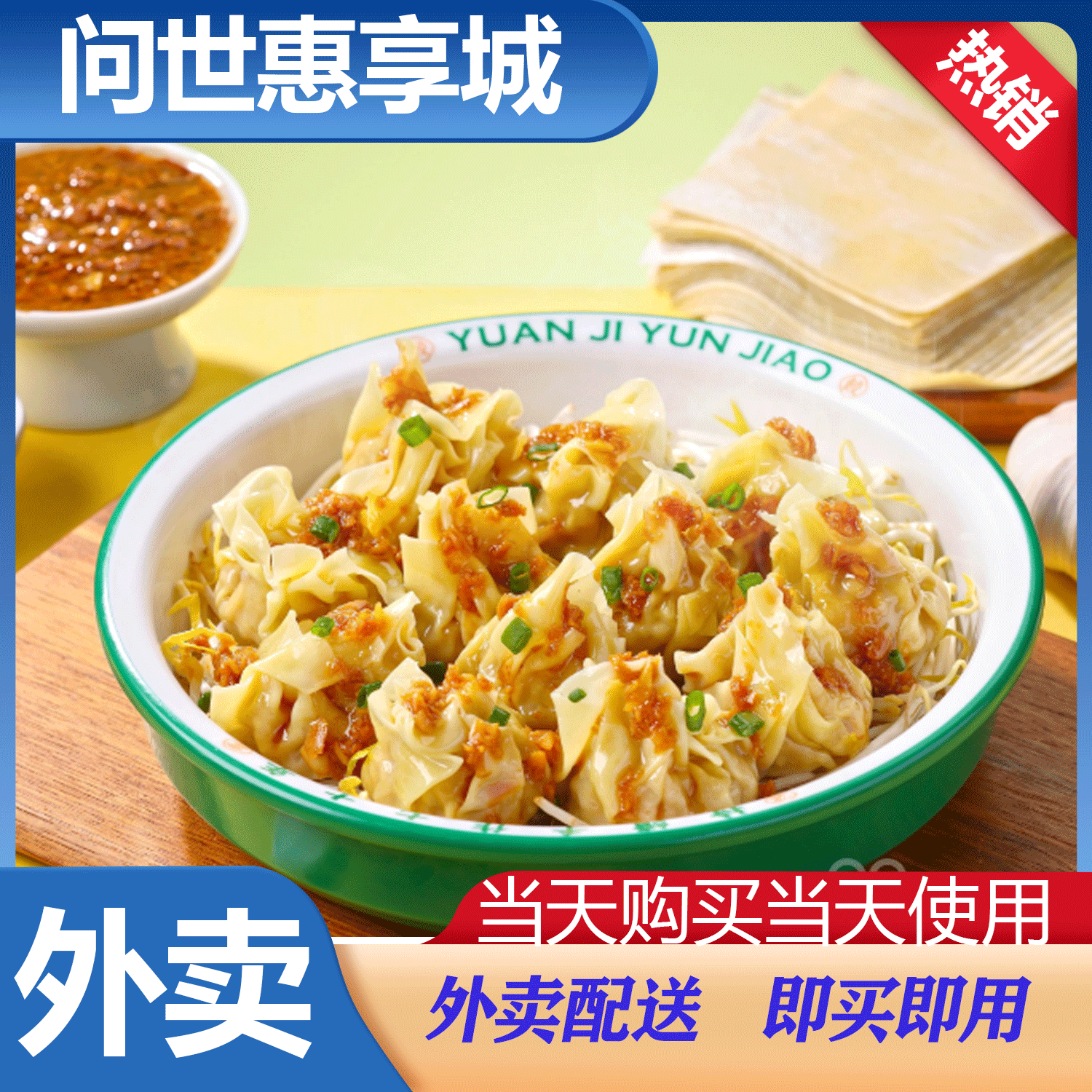 【外卖】袁记云饺三拼鲜肉云吞外卖券 兑换券