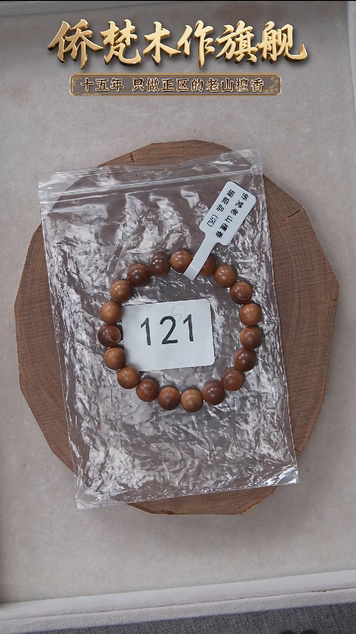 檀香木手串/手链57号料黑横纹1.0单圈醇厚奶甜韵瑕疵随机 121