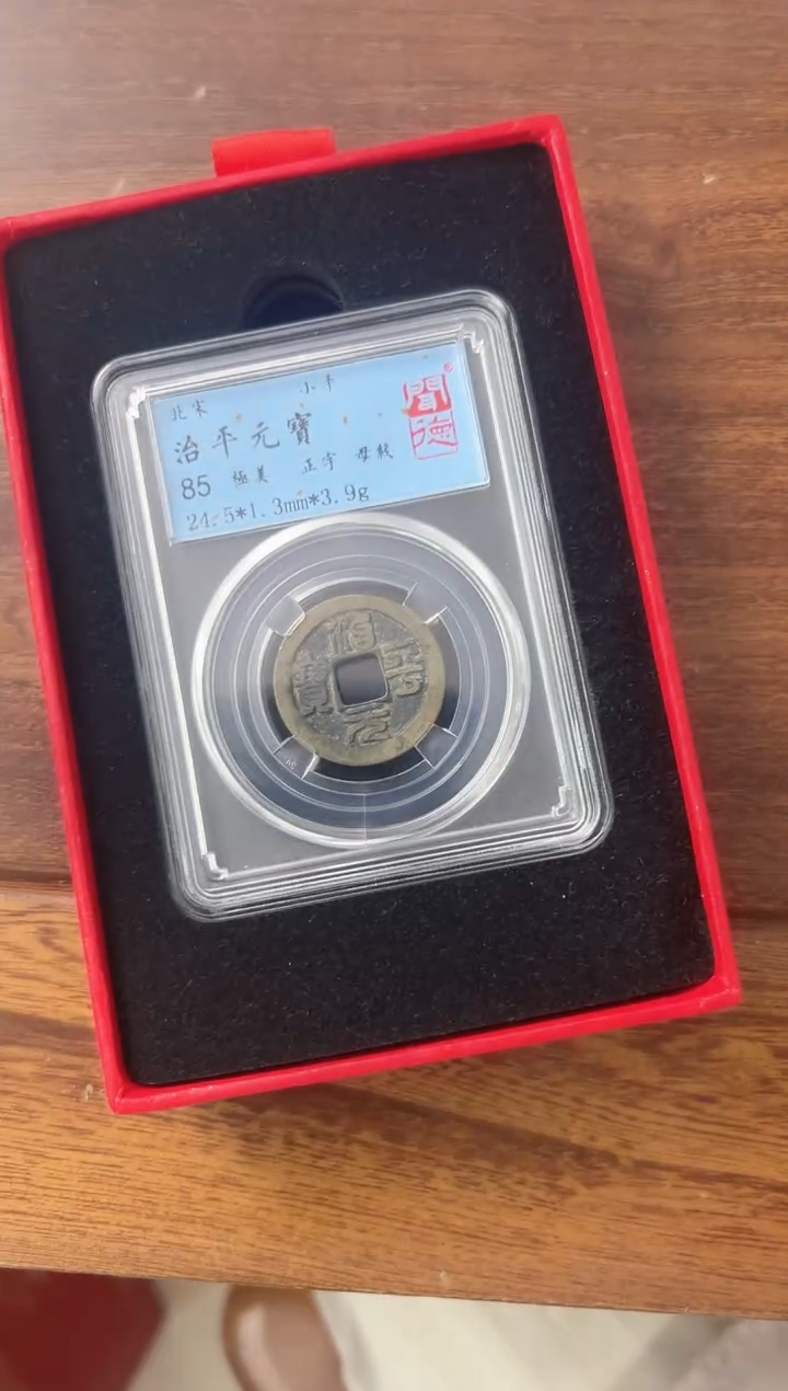 铜治平元宝   85分