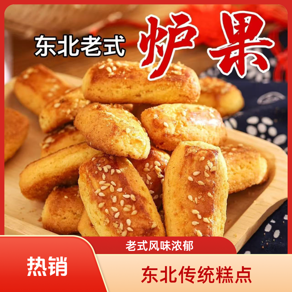 [浪哥专属]  炉果老式怀旧东北特产 香酥可口 点心零食 传统糕点