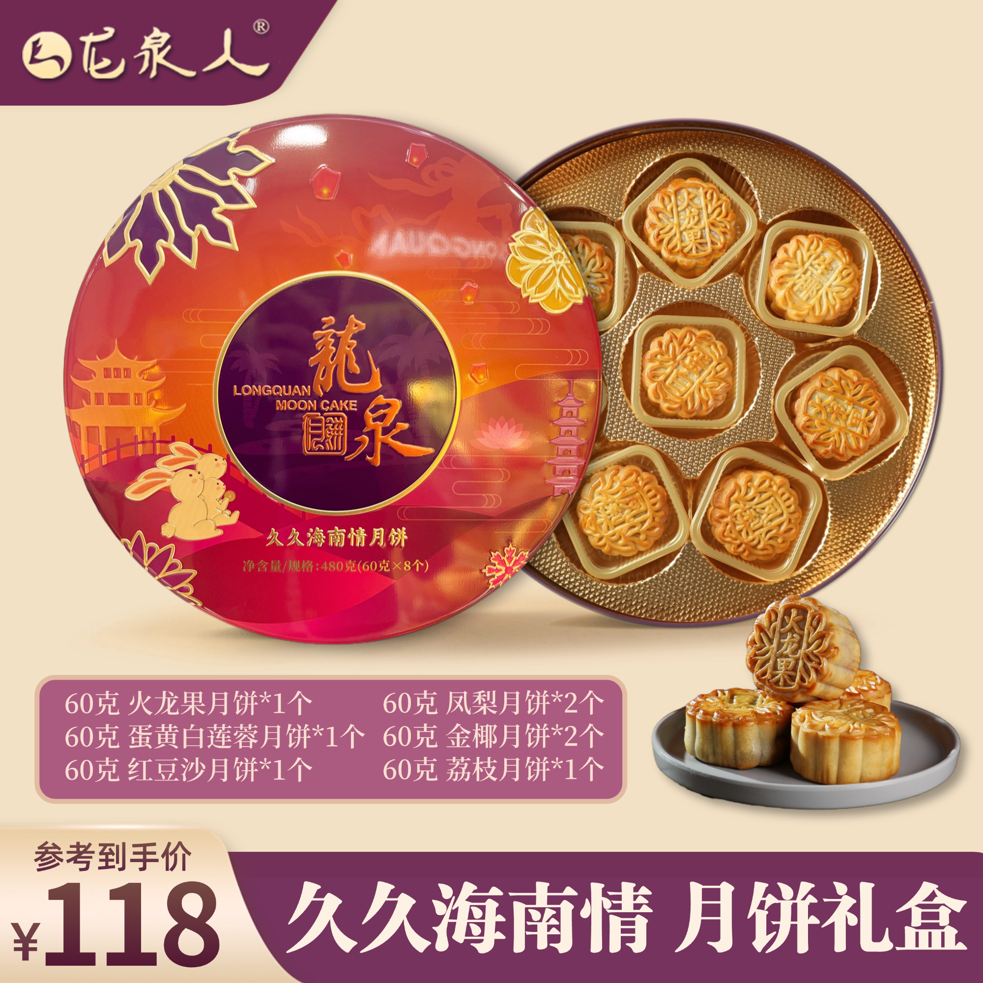 【久久海南情】凤梨/火龙果/荔枝水果月饼  龙泉月饼8饼5味 480克 