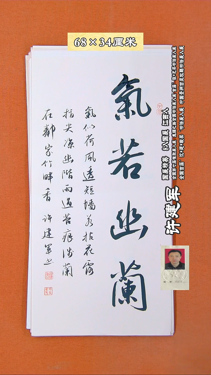 书法336R许建军书法作品