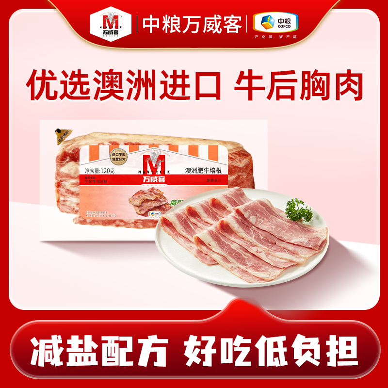 中粮万威客澳洲牛肉培根120g*3 冷藏烟熏猪肉培根片早餐肉片