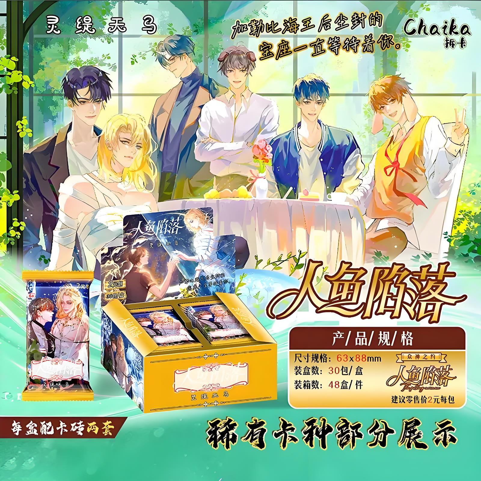 【人鱼陷落】同人集换式收藏卡牌 直播代拆