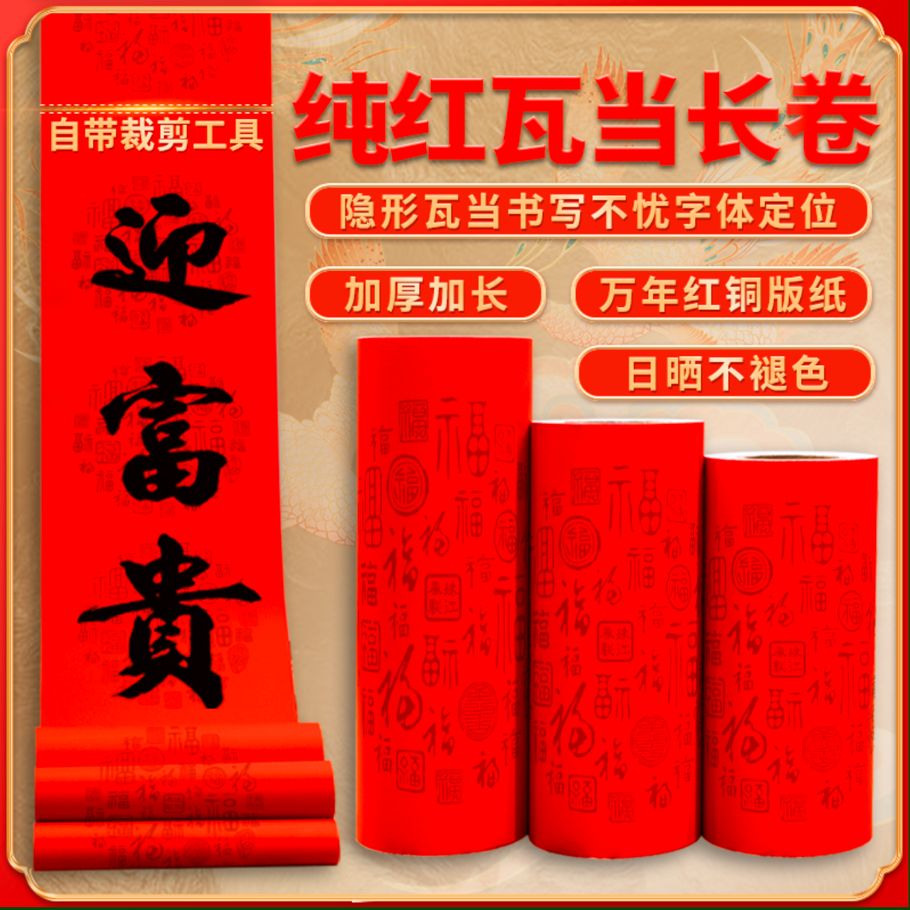 淡纹百福纯红卷装对联铜版纸110米长(下单送两瓶250毫升粤墨堂墨)