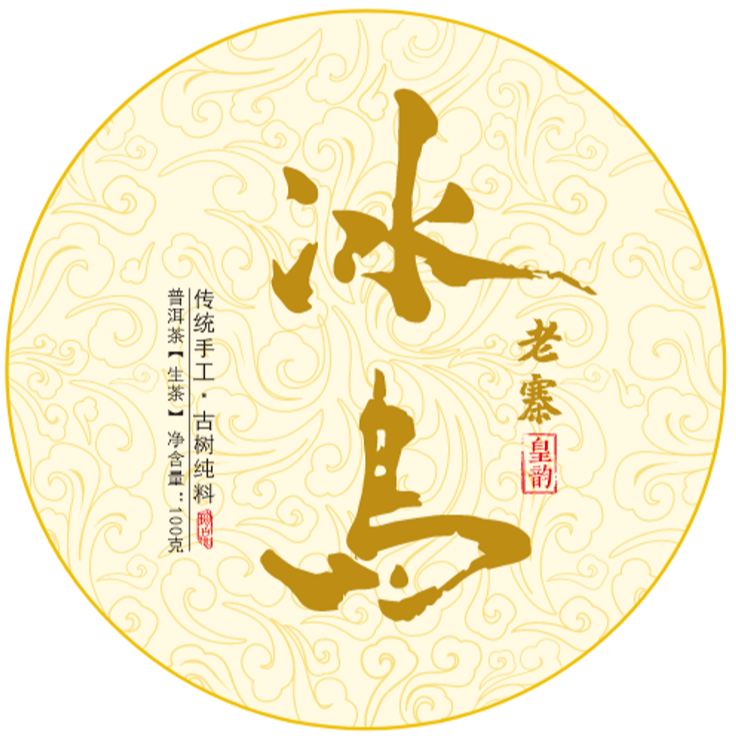 十二 . 十四  2025年冰岛皇韵 生茶 普洱茶  饼茶 100g