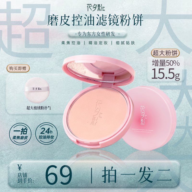 花夕影磨皮素颜高遮瑕精油养肤防水防汗持妆定妆大粉饼