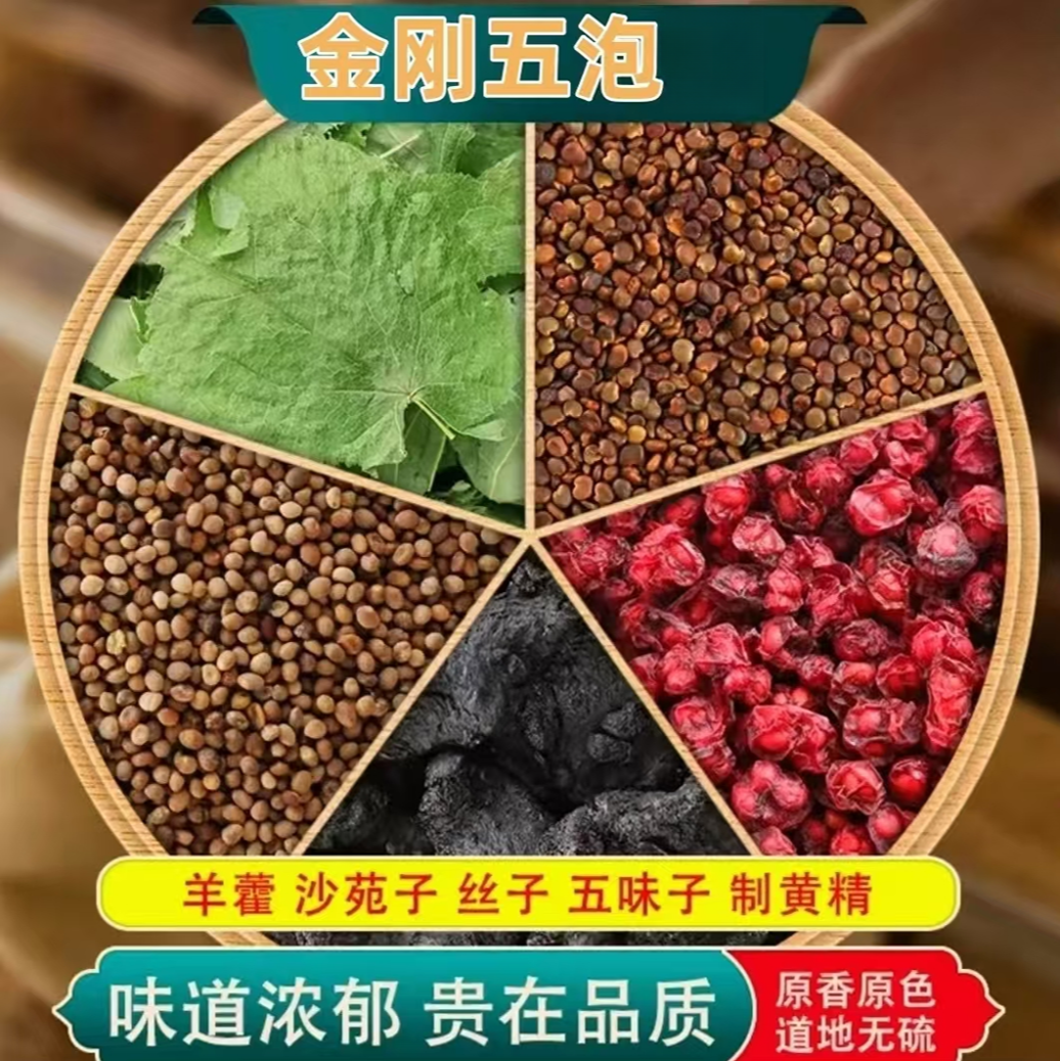 沙苑子菟丝五味子黄精组合搭配淫羊藿四大名泡羊藿小丝子泡水包装