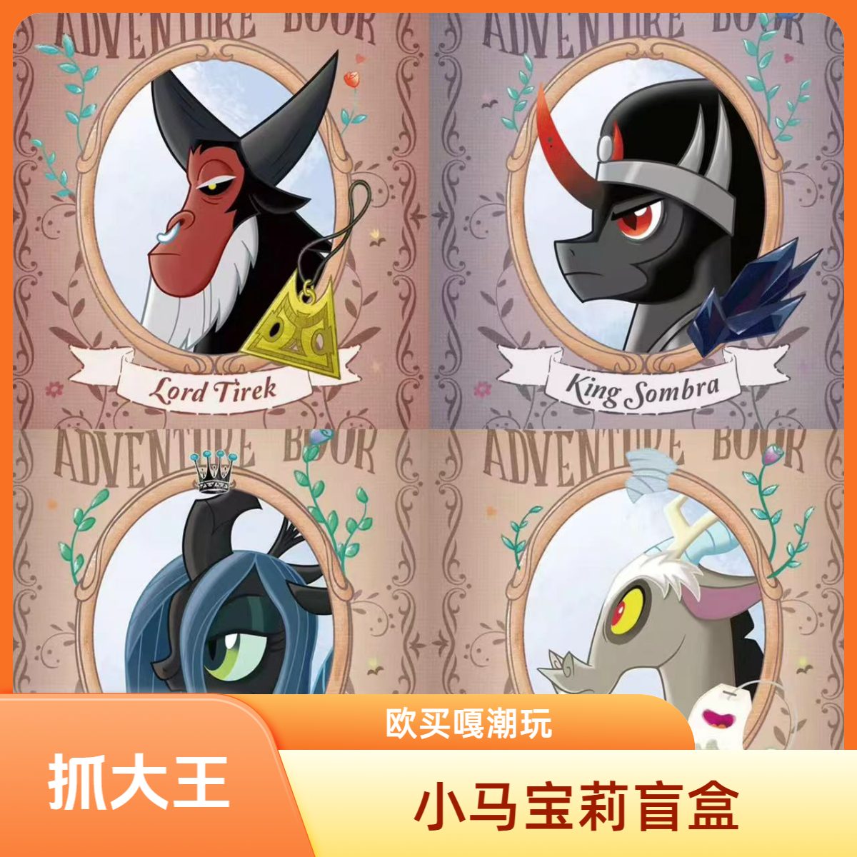 【抓大王/无限加】小马宝莉繁星盲盒