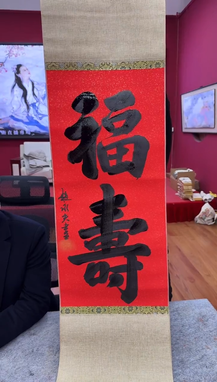 国画z天津人美-赵永夫书法2平尺