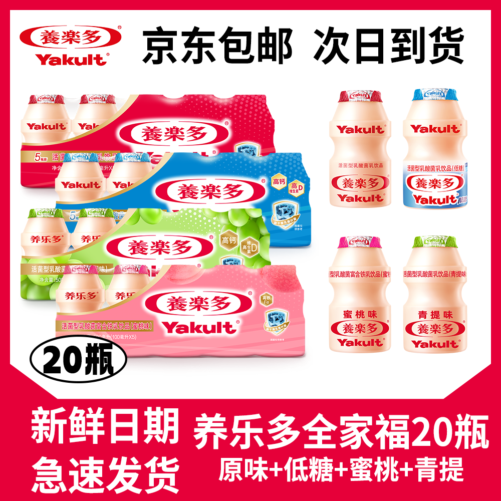【全家福20瓶】养乐多活菌型乳酸菌乳饮品低温乳饮料100ml*20瓶