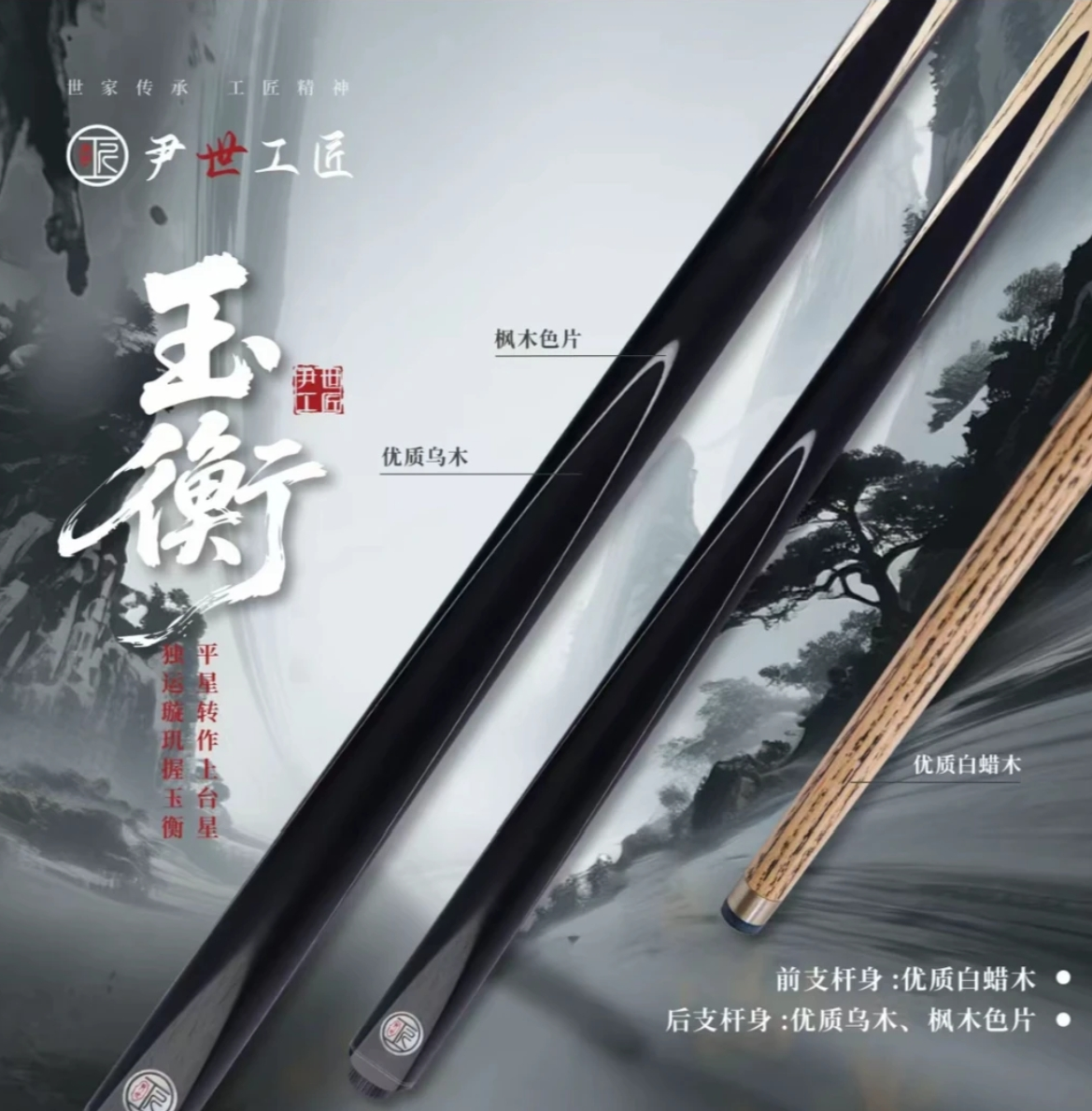尹世工匠玉衡，台球杆专用杆桌球杆通杆小头球杆十大品牌优质品质