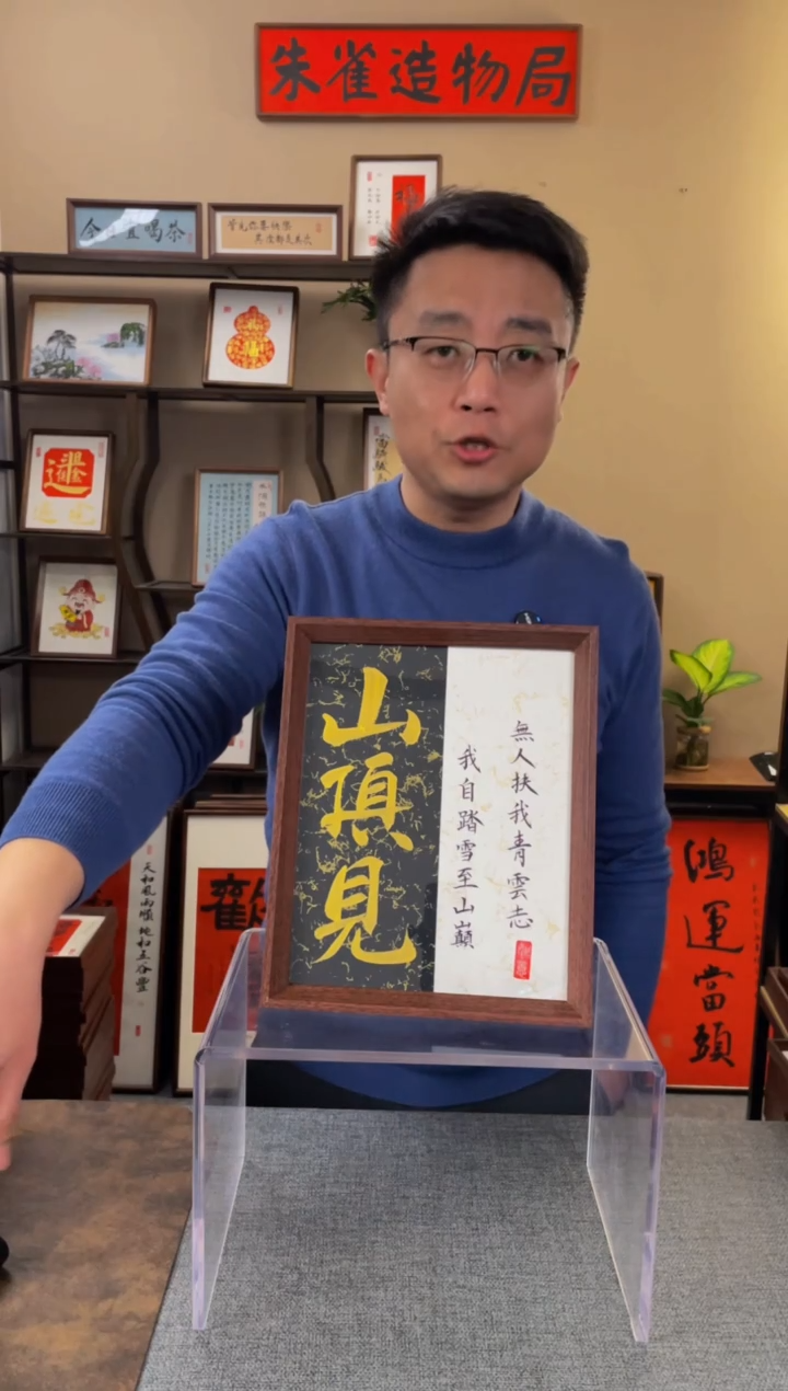 书法魁***狂【山顶见10寸】原创手写手工装裱装饰可摆可挂