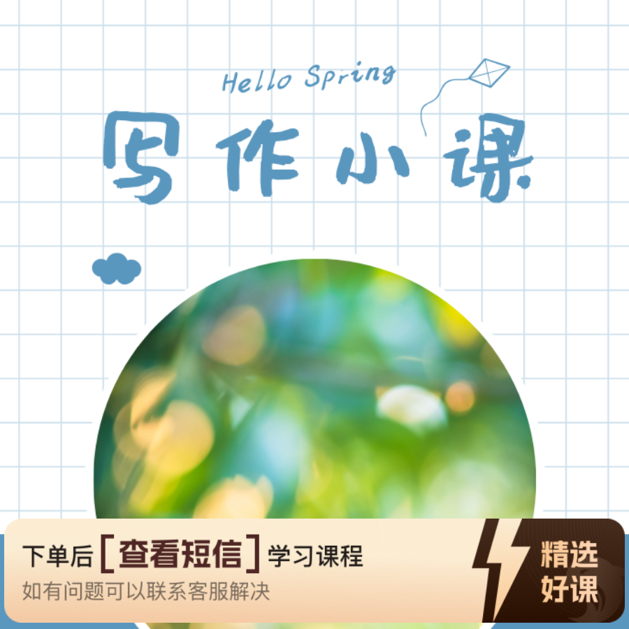 安老师的10节写作小课（留意短信解锁课程）