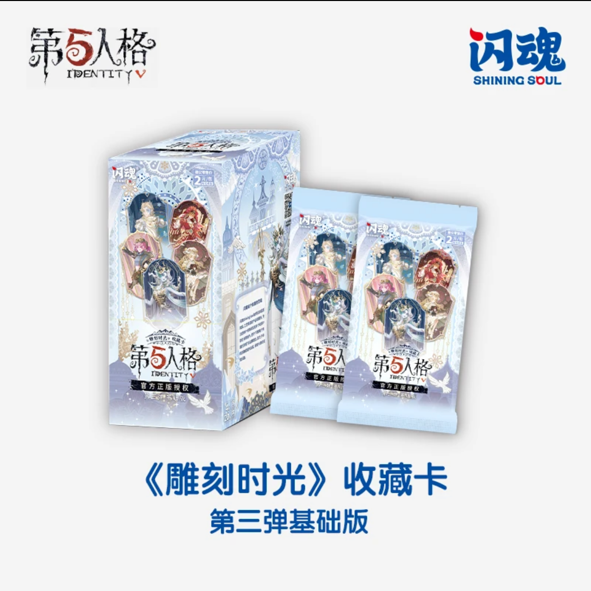 SHININGSOUL/第五人格《非酋，叠叠，PK主播》收藏卡第三弹基础版
