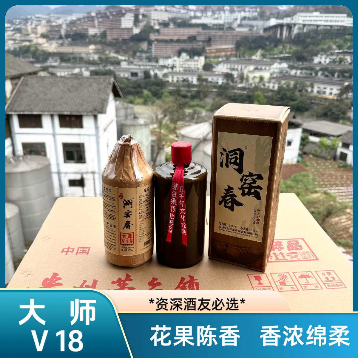 洞窑春大师V18酱香型纯粮优级绵柔白酒53度500ml