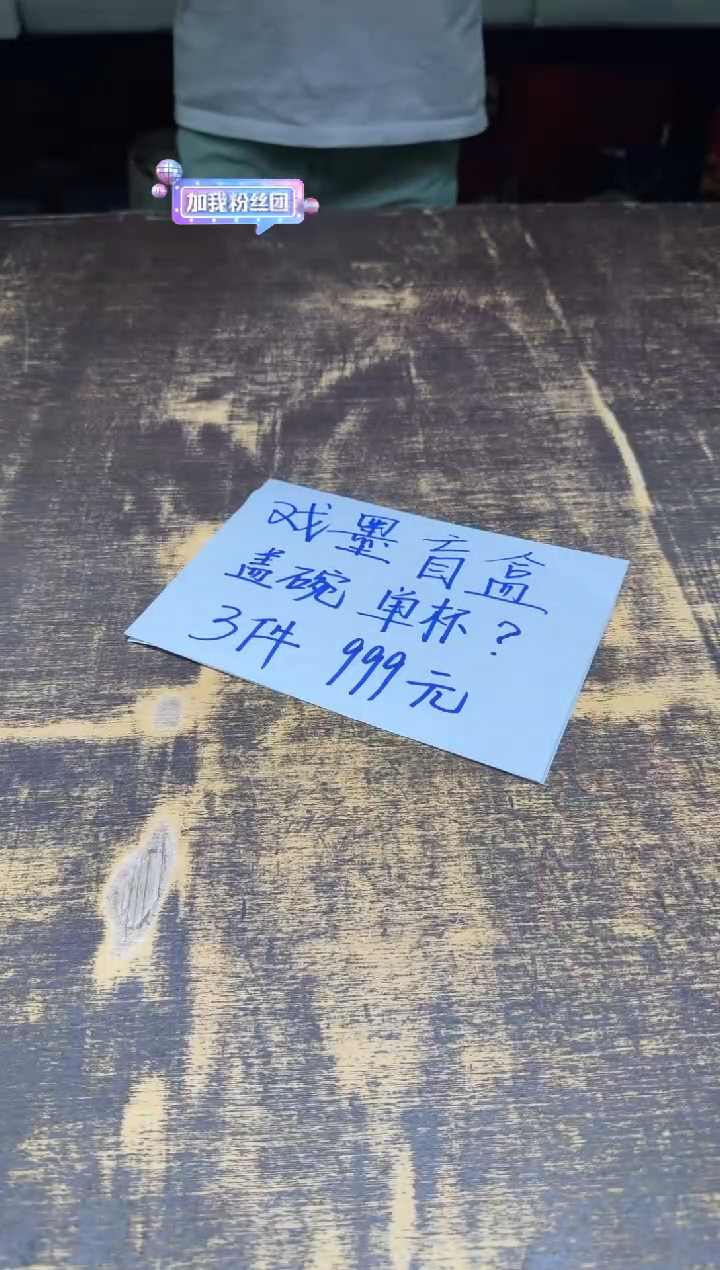戏墨盲盒（999档）