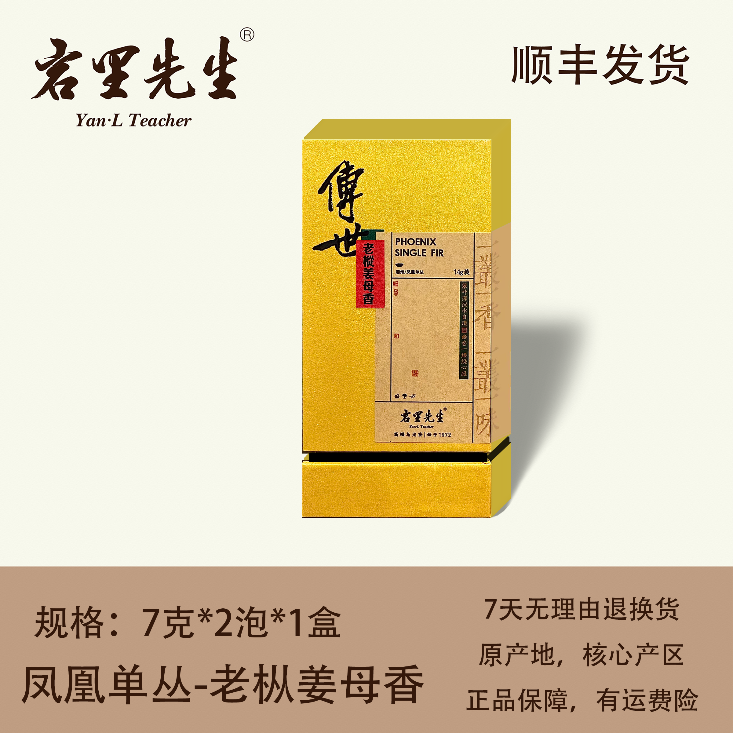 【传世】广东潮州凤凰单丛•老枞姜母香 7克*2泡 品鉴盒装