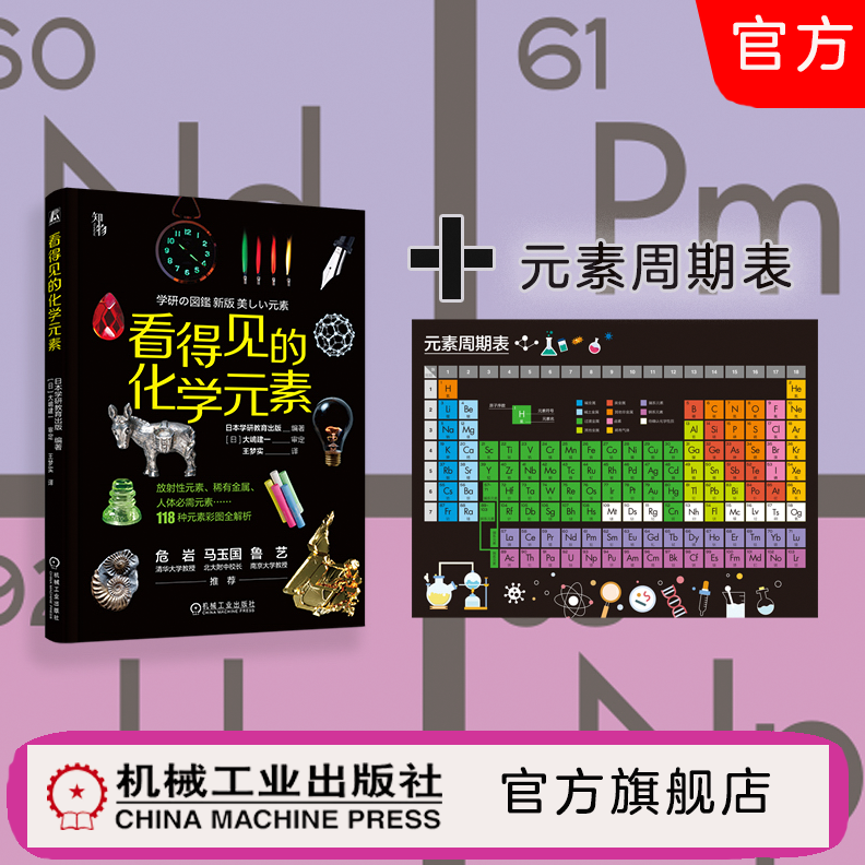 机械工业出版社官方正品  看得见的化学元素 附赠元素周期表 