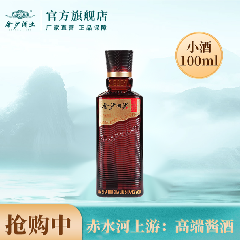金沙上游小酒【酒厂直营】贵州金沙窖酒酒业出品53度100ml